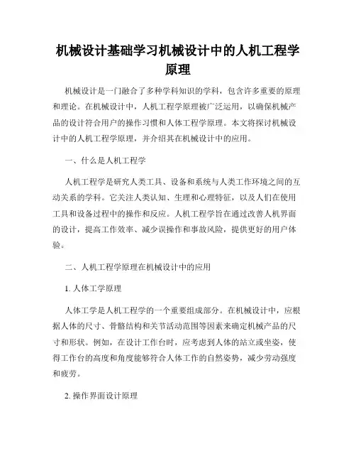 机械设计基础学习机械设计中的人机工程学原理
