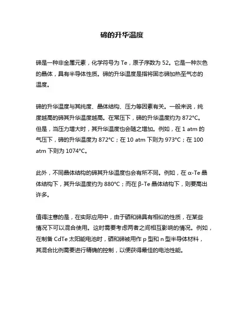 碲的升华温度