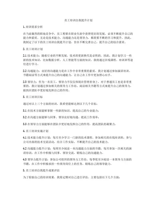 员工培训自我提升计划