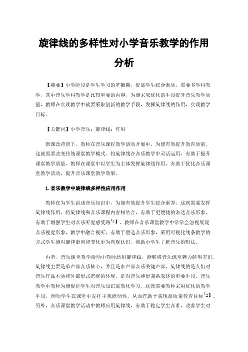 旋律线的多样性对小学音乐教学的作用分析