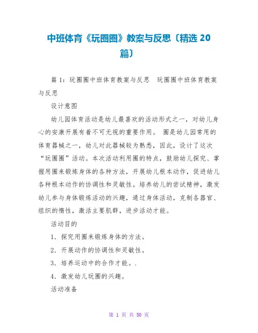 中班体育《玩圈圈》教案与反思(精选20篇)