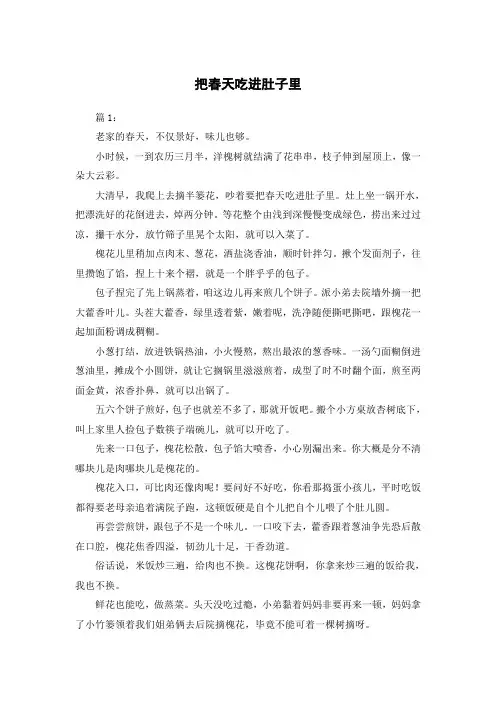 把春天吃进肚子里作文800