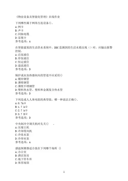 南开大学《物业设备及智能化管理》在线作业02