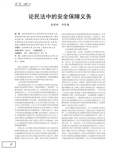 论民法中的安全保障义务