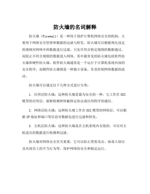 防火墙的名词解释