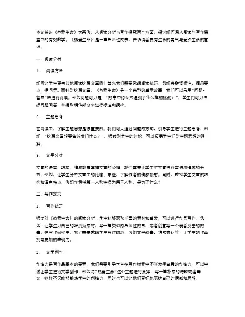 《热爱生命》教案：阅读分析与写作探究