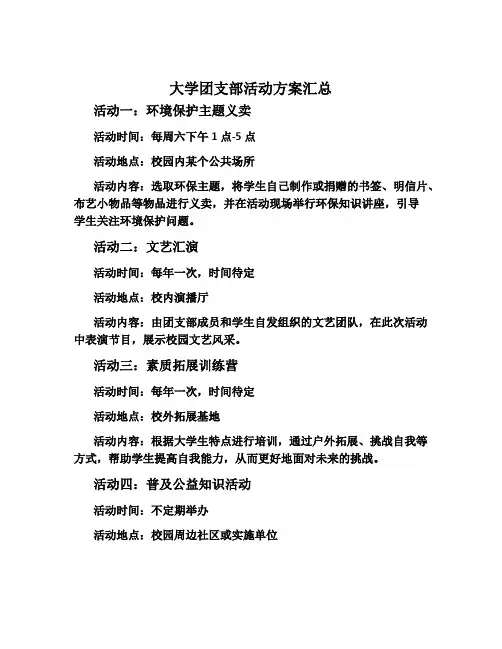 大学团支部活动方案汇总