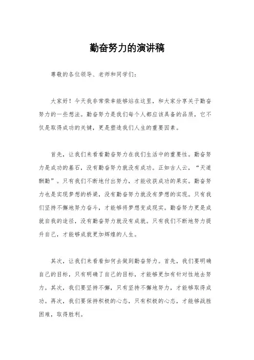 勤奋努力的演讲稿