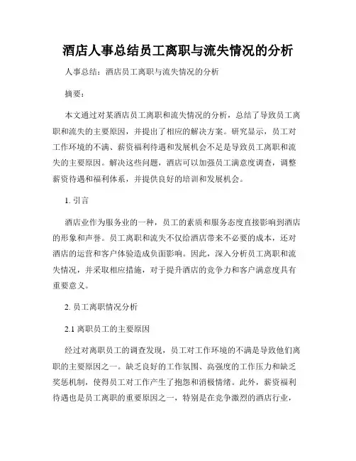 酒店人事总结员工离职与流失情况的分析