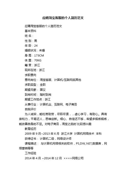 应聘淘宝客服的个人简历范文