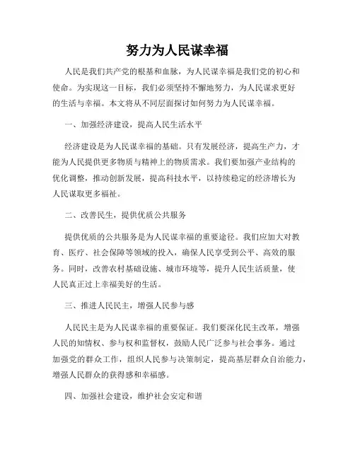 努力为人民谋幸福