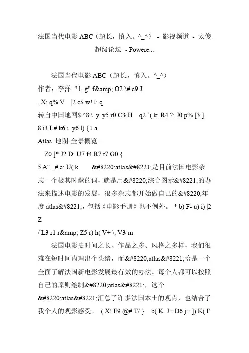 法国当代电影abc(超长慎入^_^) - 影视频道 - 太傻超级论坛 - powere