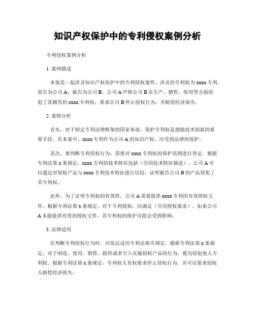 知识产权保护中的专利侵权案例分析