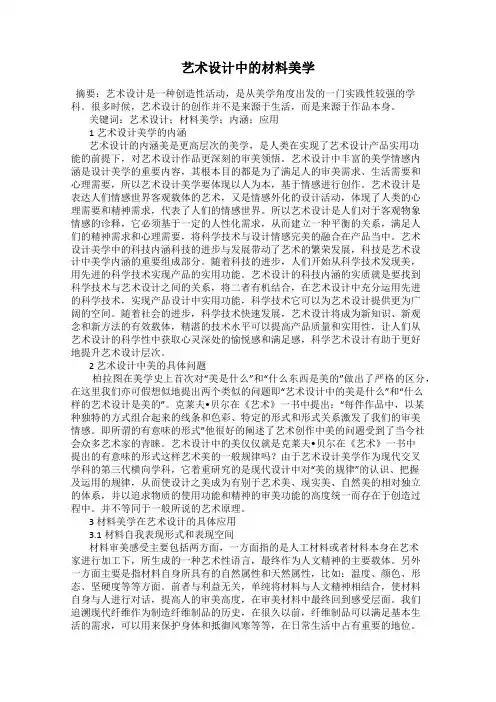 艺术设计中的材料美学