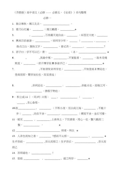 (苏教版)高中语文(必修一----必修五、《论语》)名句整理.docx