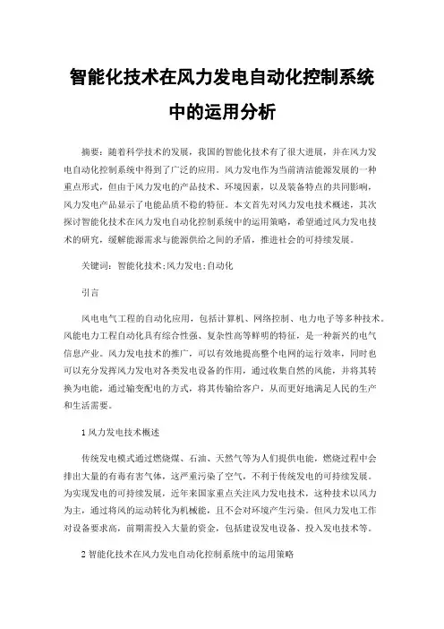 智能化技术在风力发电自动化控制系统中的运用分析