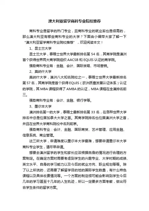 澳大利亚留学商科专业院校推荐