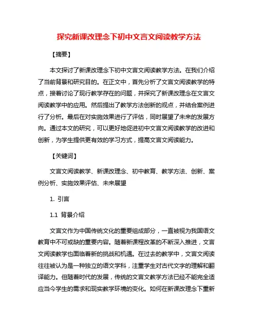 探究新课改理念下初中文言文阅读教学方法