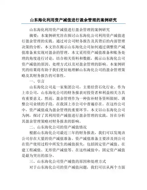 山东海化利用资产减值进行盈余管理的案例研究
