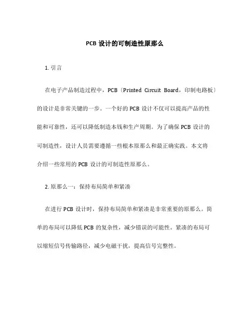 PCB设计的可制造性原则