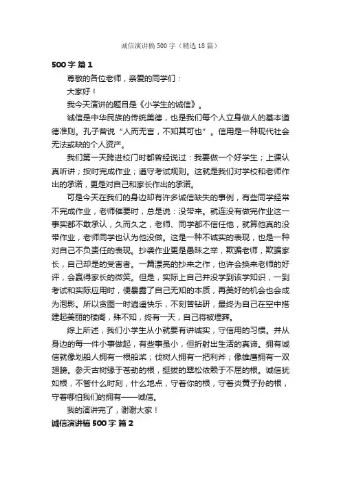 诚信演讲稿500字（精选18篇）