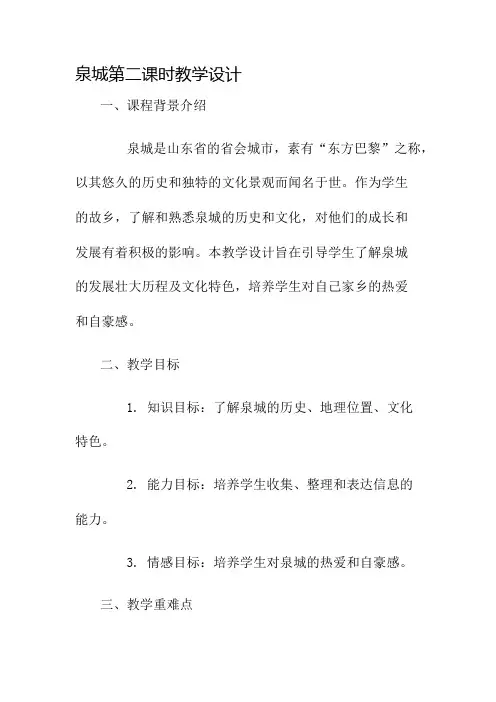 泉城第二课时教学设计名师公开课获奖教案百校联赛一等奖教案