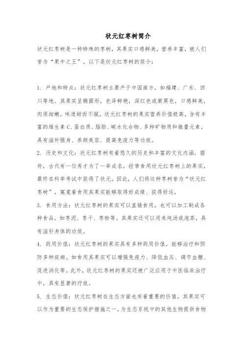 状元红枣树简介