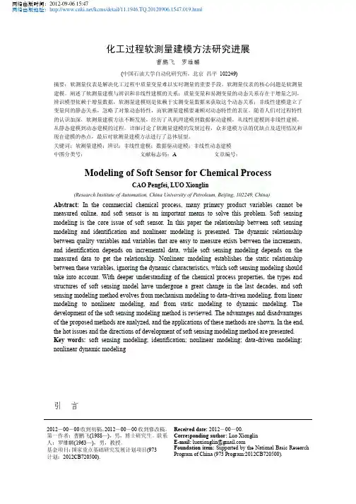化工过程软测量建模方法研究进展_曹鹏飞罗雄麟