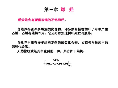 华中科技大学有机化学第三篇烯烃