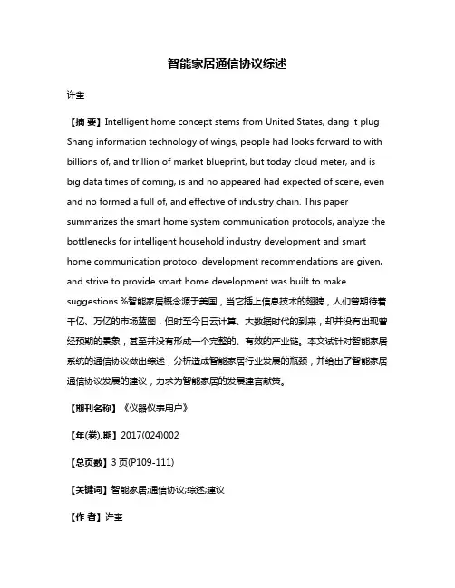 智能家居通信协议综述