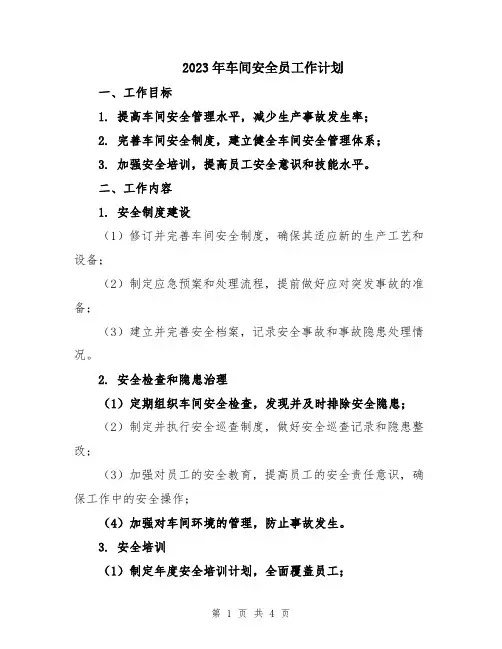 2023年车间安全员工作计划