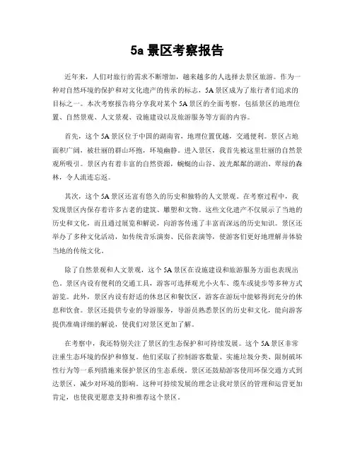 5a景区考察报告