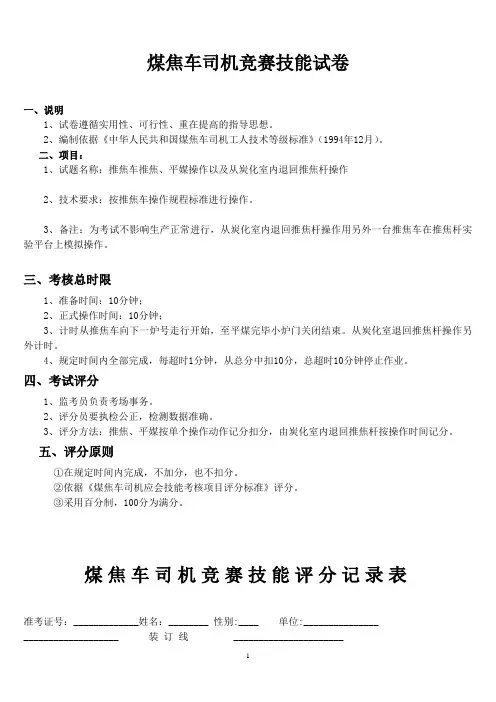 煤焦车司机竞赛技能试卷
