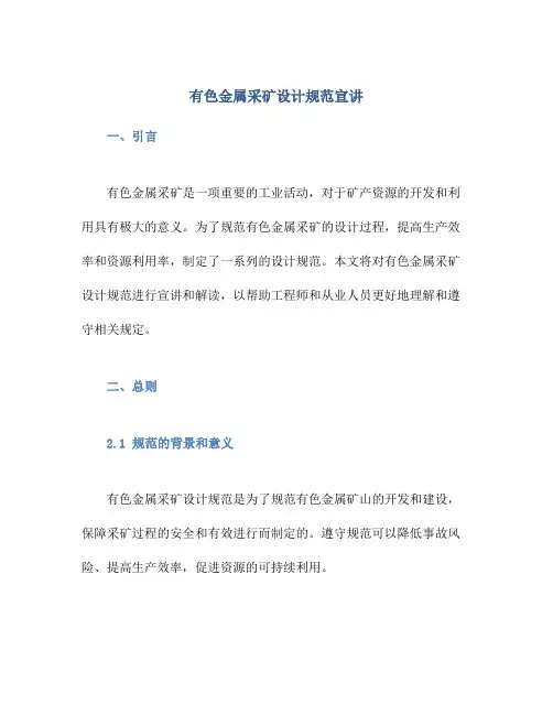 有色金属采矿设计规范宣讲