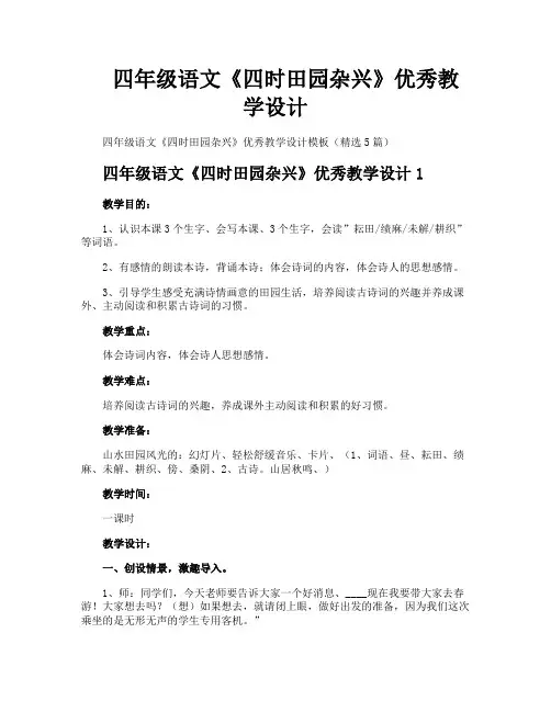 四年级语文《四时田园杂兴》优秀教学设计