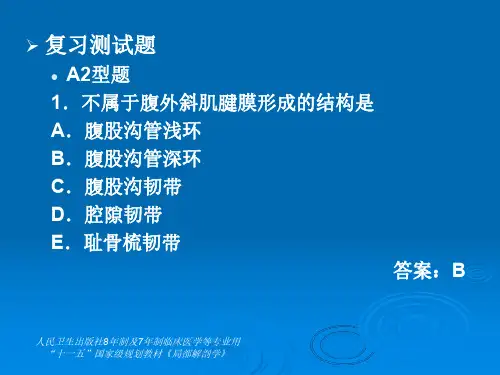 【习题-局部解剖学】_第4章腹部2-复习测试题A2型题_