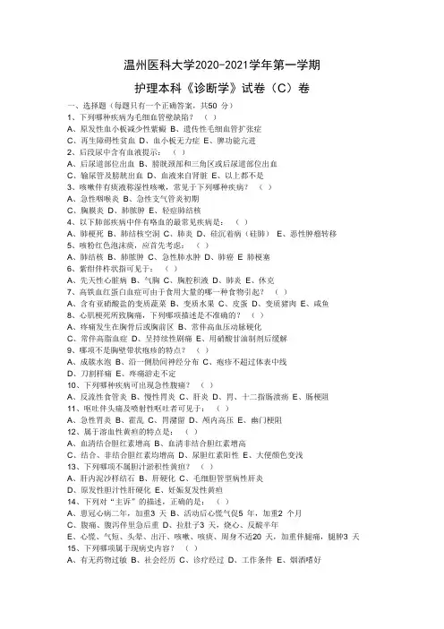 温州医科大学2020-2021学年医学本科护理本科《诊断学》试卷(C)卷(附答案)