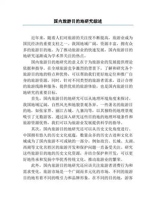 国内旅游目的地研究综述