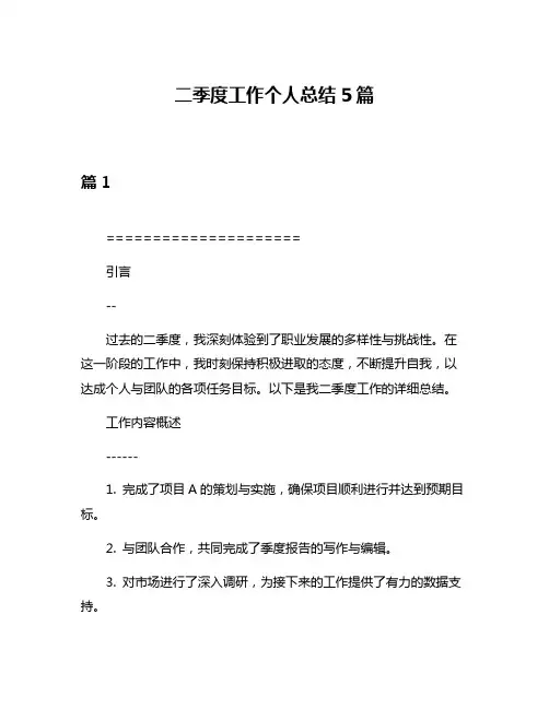 二季度工作个人总结5篇