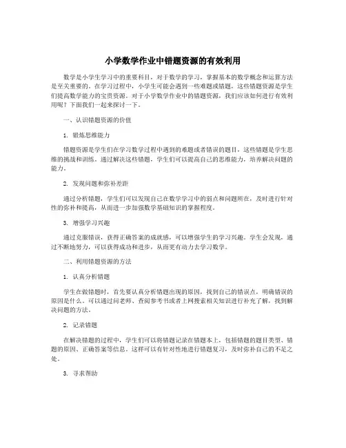 小学数学作业中错题资源的有效利用