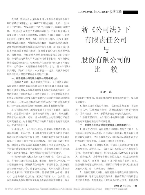 新_公司法_下有限责任公司与股份有限公司的比较