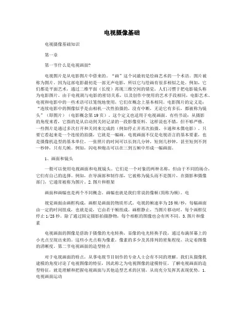 电视摄像基础