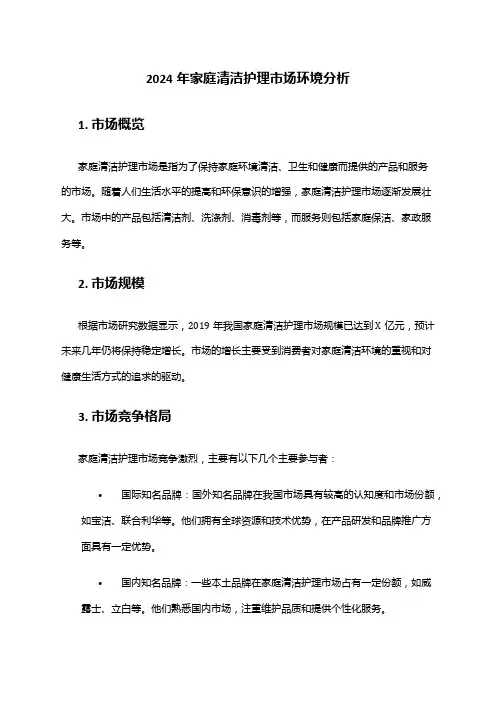 2024年家庭清洁护理市场环境分析