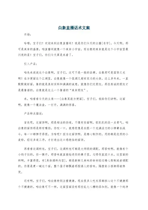 白象直播话术文案
