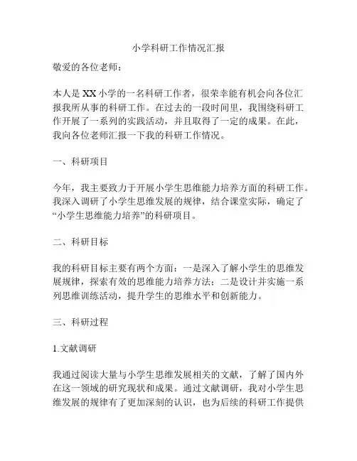 小学科研工作情况汇报