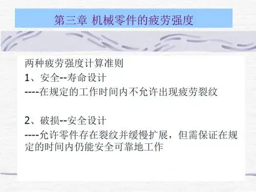 03机械零件的疲劳强度