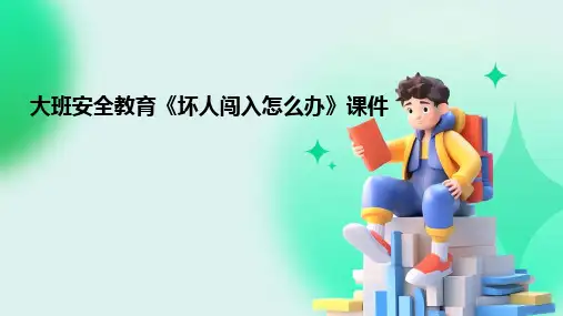 大班安全教育《坏人闯入怎么办》课件