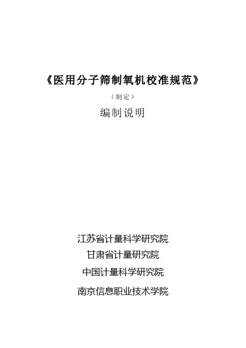 医用分子筛制氧机校准规范 编写说明