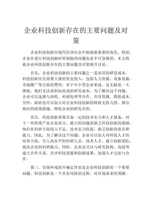 企业科技创新存在的主要问题及对策