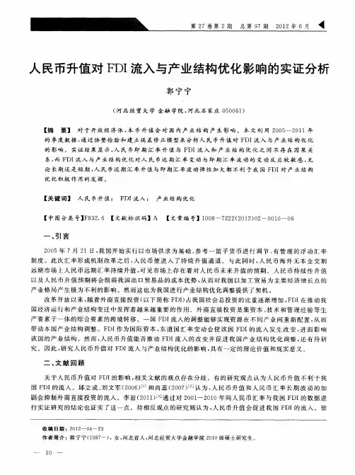 人民币升值对FDI流入与产业结构优化影响的实证分析
